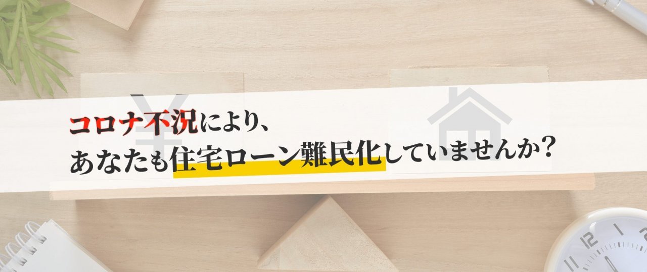 住宅ローン難民エール