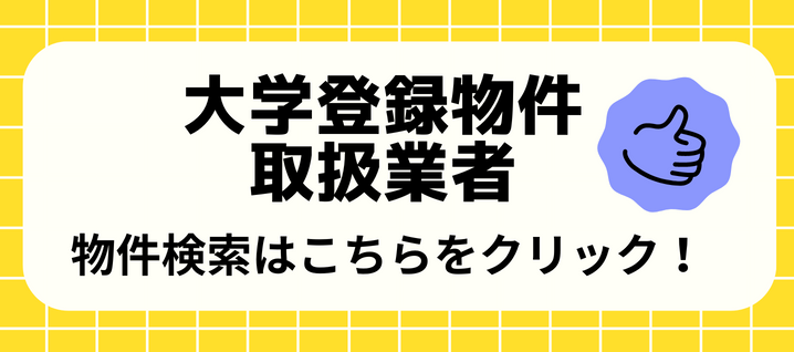 大学登録物件取扱い業者